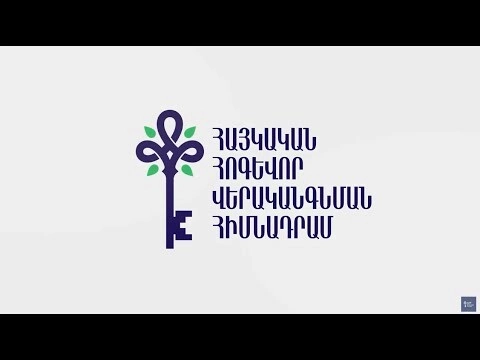 «Հայկական հոգեւոր վերականգնման հիմնադրամի» մեկնարկային միջոցառումը` Երեւանում